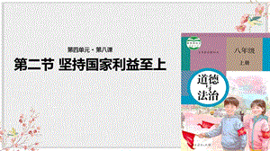 部编版八年级上册道德与法制课件《坚持国家利益至上》.pptx