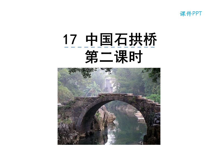 部编本人教版八年级语文上册17中国石拱桥第二课时公开课课件.ppt_第1页