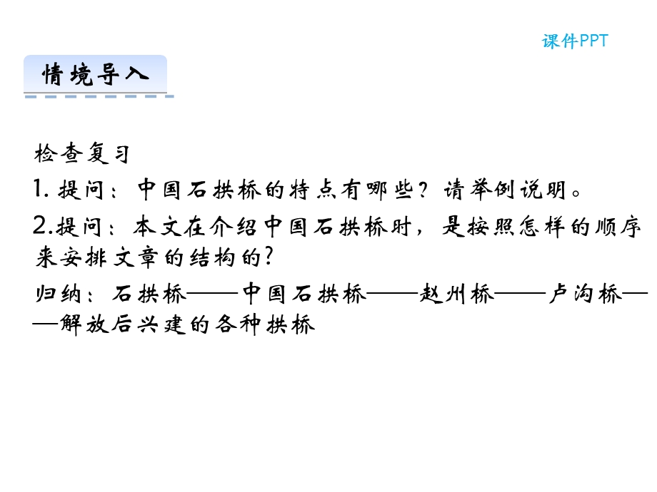 部编本人教版八年级语文上册17中国石拱桥第二课时公开课课件.ppt_第3页