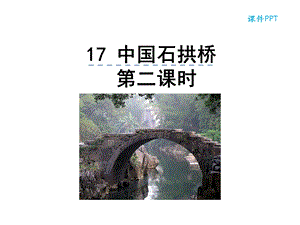 部编本人教版八年级语文上册17中国石拱桥第二课时公开课课件.ppt