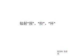 预评、控评、环评课件.ppt