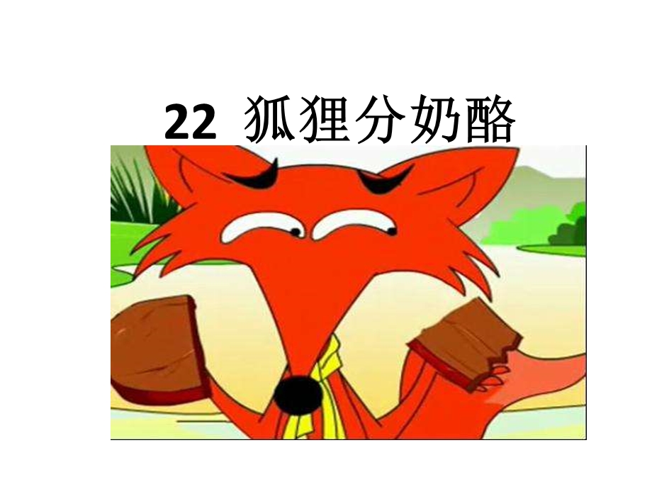 部编版二年级语文上册课件：22狐狸分奶酪.ppt_第1页