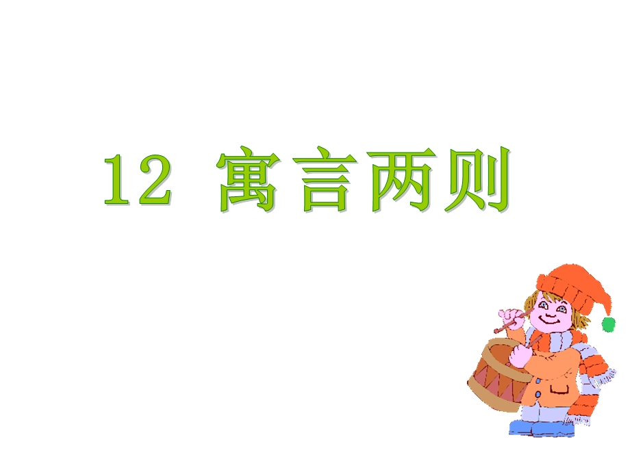 部编新人教版二年级语文下册优质课件第5单元12寓言两则.ppt_第1页