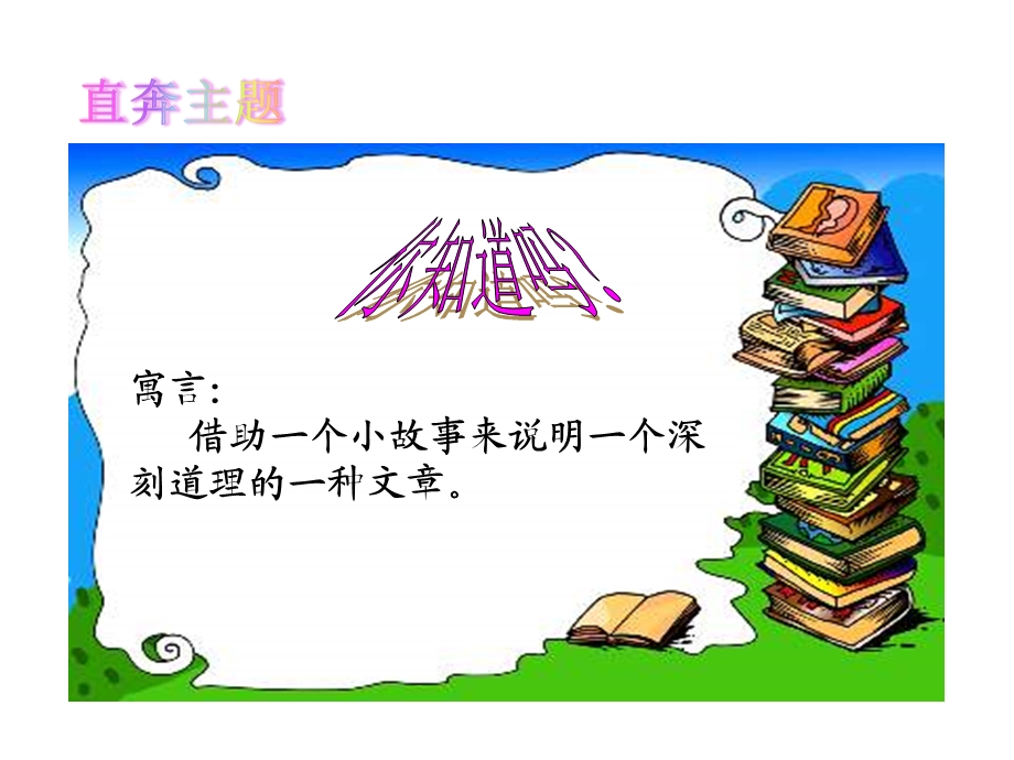 部编新人教版二年级语文下册优质课件第5单元12寓言两则.ppt_第2页