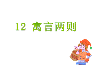 部编新人教版二年级语文下册优质课件第5单元12寓言两则.ppt