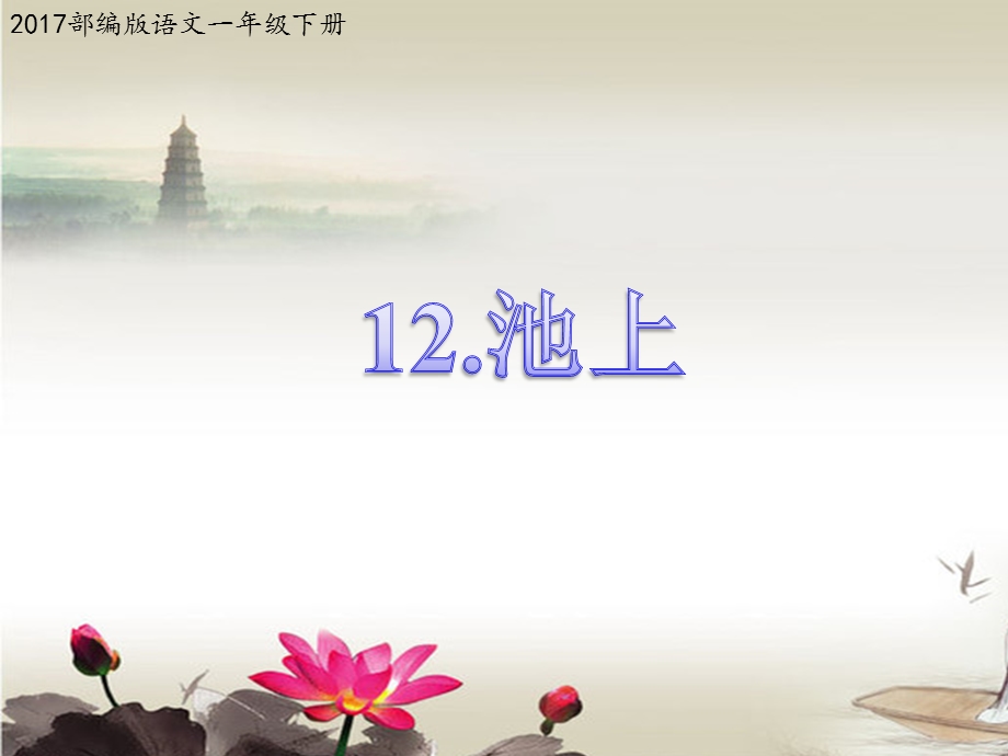 部编新人教版语文一年级下册课件：12古诗二首池上【课件】.ppt_第1页