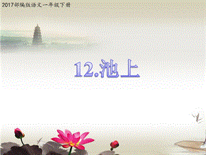 部编新人教版语文一年级下册课件：12古诗二首池上【课件】.ppt