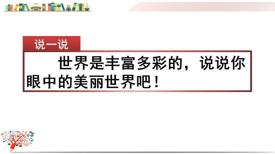 部编版三年级上册语文《习作：我们眼中的缤纷世界》课件.pptx_第1页