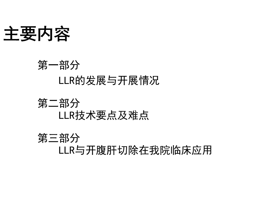 腹腔镜肝切除术课件.ppt_第2页