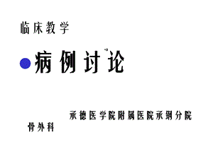 骨科病例讨论课件.ppt