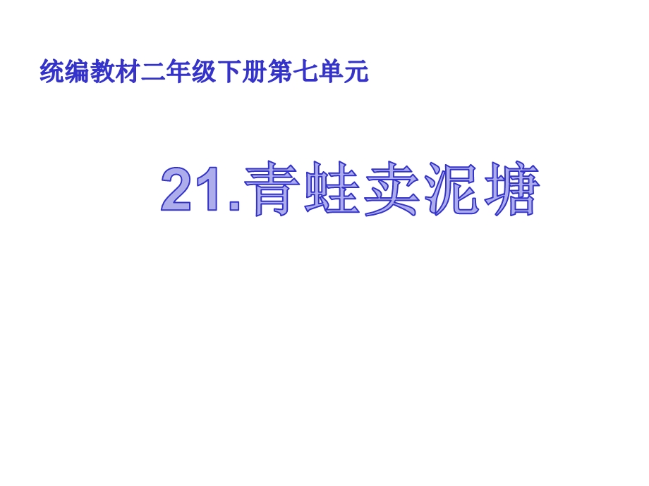 部编本二年级语文下册21青蛙卖泥塘课件.ppt_第1页