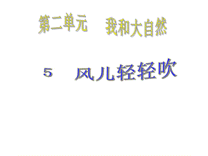 部编版道德与法治一年级下册：5风儿轻轻吹(36张)课件.ppt