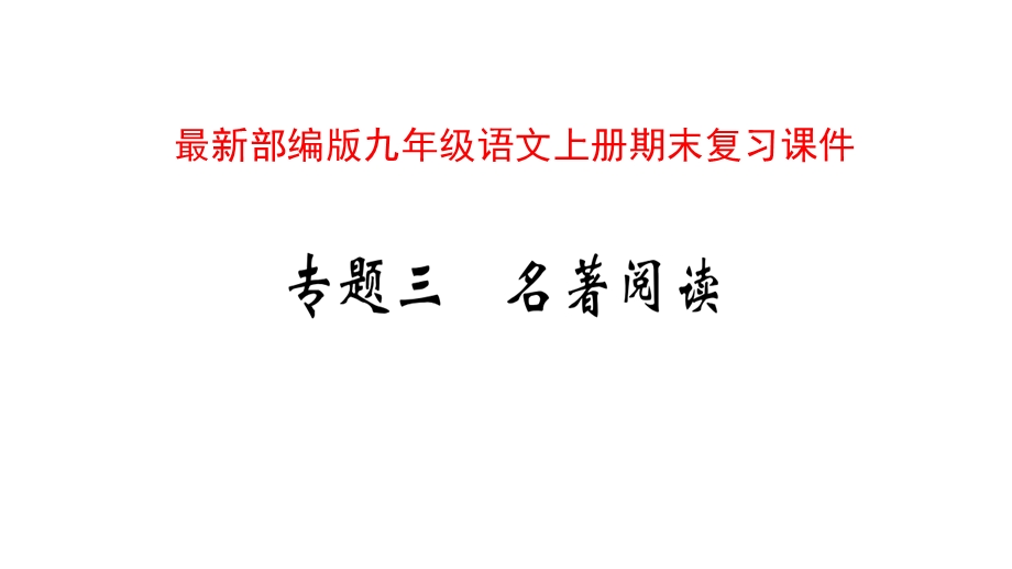 部编版九年级语文上学期期末复习——名著阅读课件.pptx_第1页