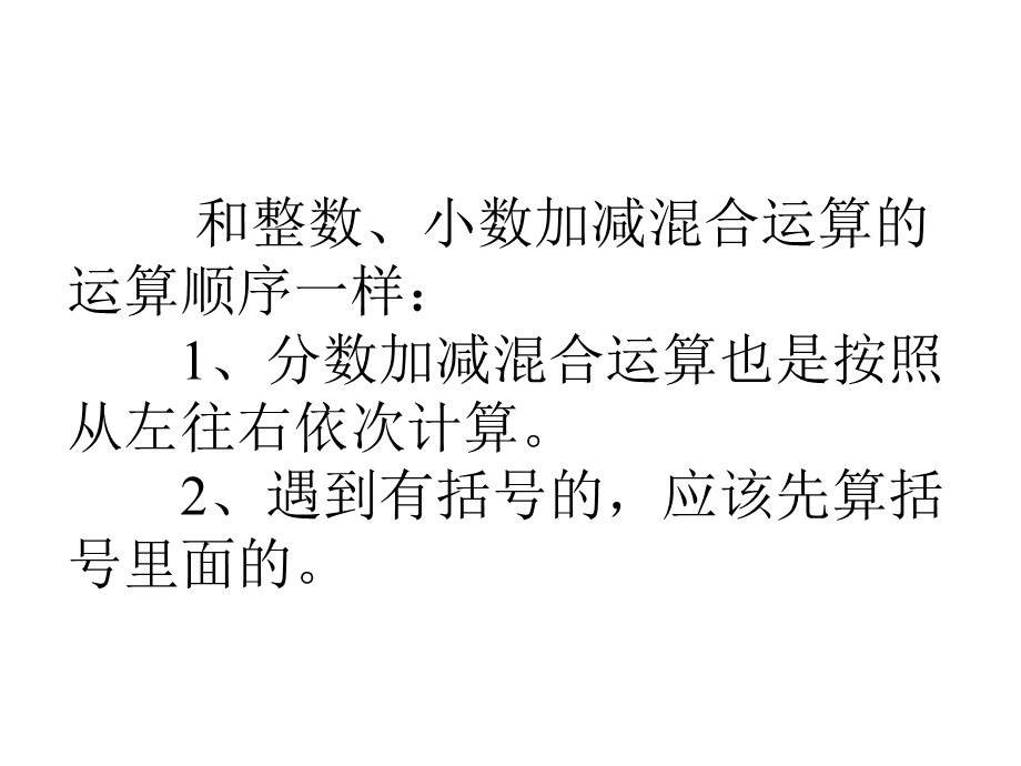 部编人教版五年级数学下册《分数加减混合运算》公开课优质课件.pptx_第3页