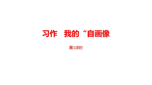 部编版四年级语文下册第7单元习作：我的“自画像”课件设计2课时.pptx