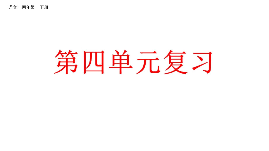 部编版四年级下册语文复习课件第四单元课件.pptx_第1页