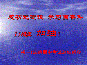 初一158班期中考试总结班会ppt课件.ppt