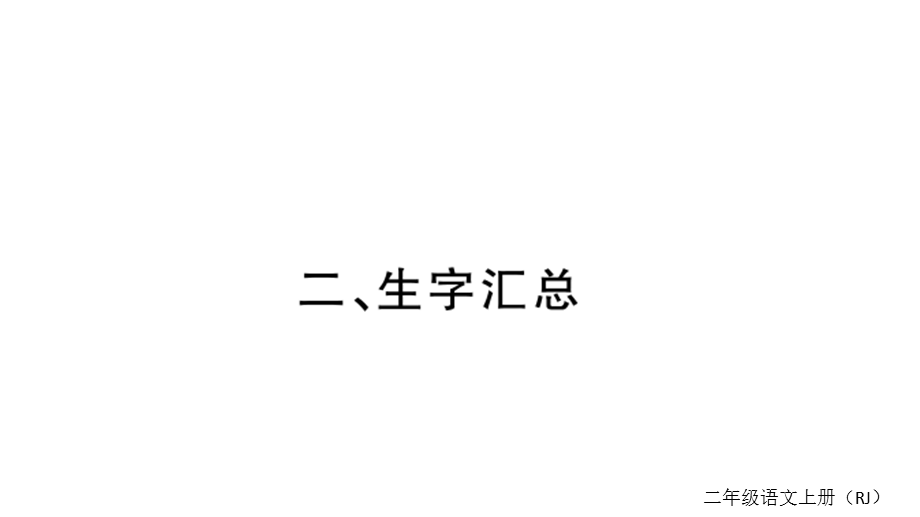 部编版二年级上册语文生字汇总课件.ppt_第1页