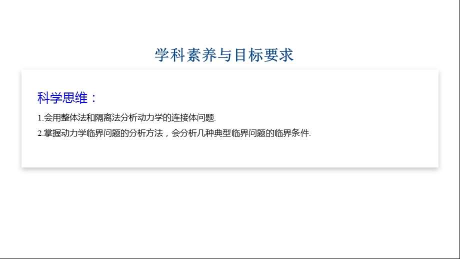 高一物理第四章专题强化动力学连接体问题和临界问题课件.pptx_第2页