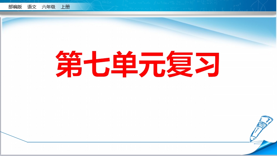 部编版人教版六年级语文上册《期末复习第七单元》课件.pptx_第2页