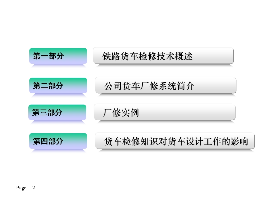 铁路货车检修技术简介课件.ppt_第2页