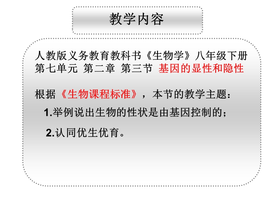 课堂评价案例基因的显性和隐性课件.ppt_第3页