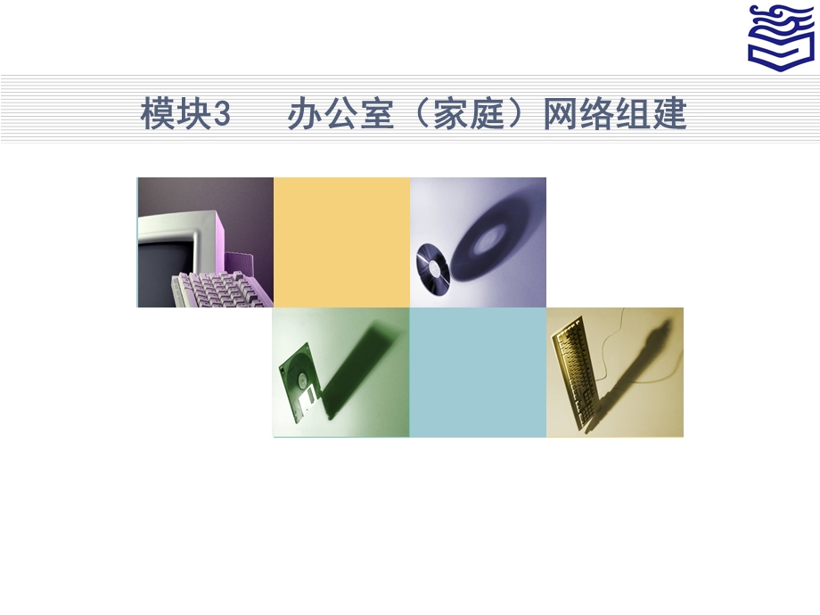 办公室(家庭)网络组建ppt课件.pptx_第1页