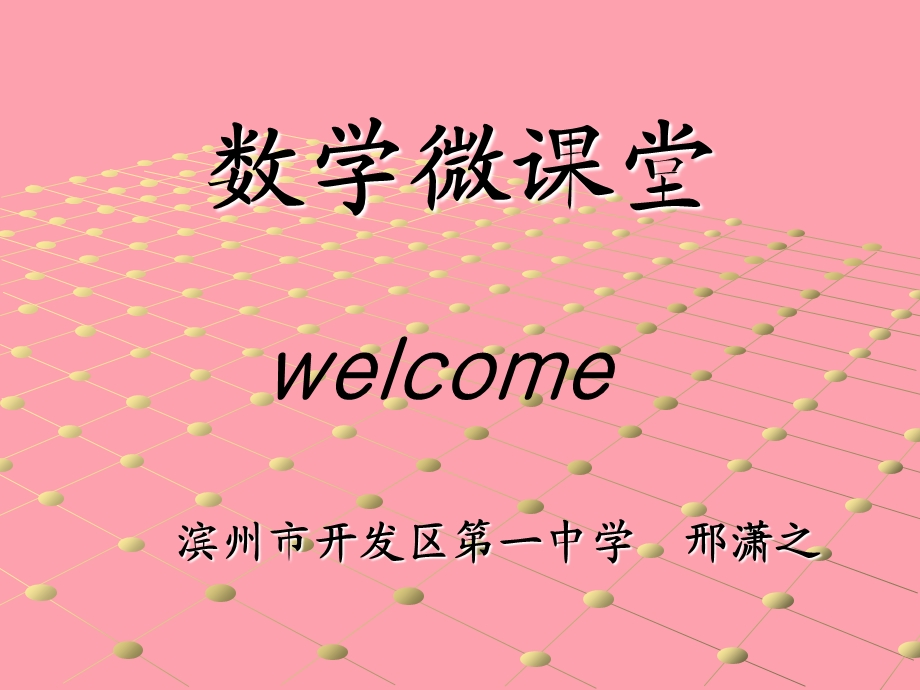 初中数学微课ppt课件.ppt_第1页