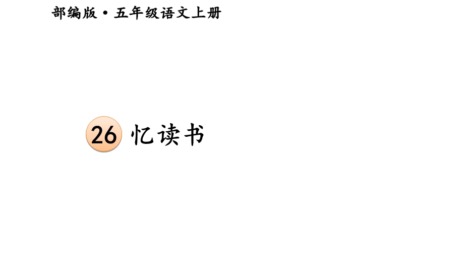 部编版小学语文五年级上册课件：忆读书.ppt_第2页