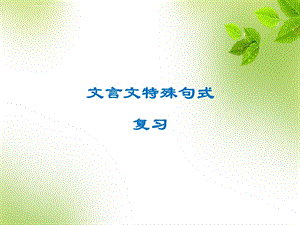 初中文言文特殊句式ppt课件.ppt