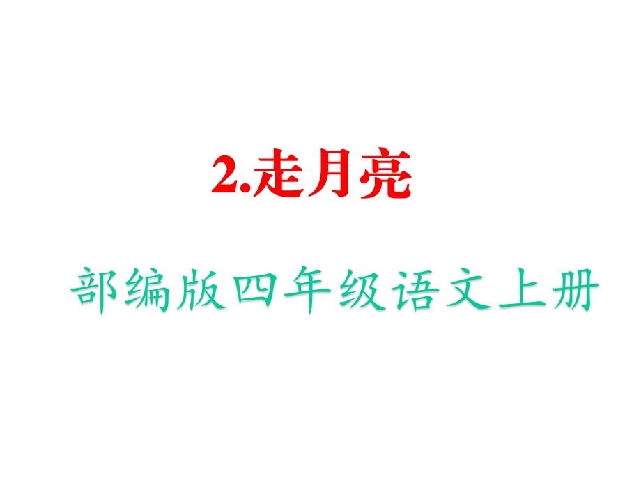 部编人教版四年级语文上册《2走月亮》教学课件.pptx_第1页