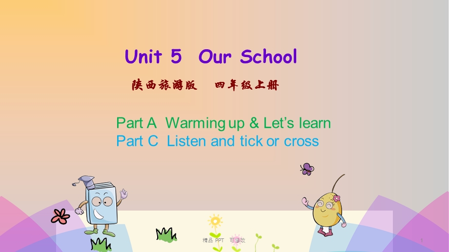 陕旅版四年级英语上册Unit5OurSchool第1课时课件.pptx_第1页
