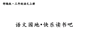 部编版三年级语文上册第三单元语文园地·快乐读书吧课件.ppt