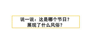 部编版六年级语文下第一单元习作习作：家乡的风俗课件.pptx