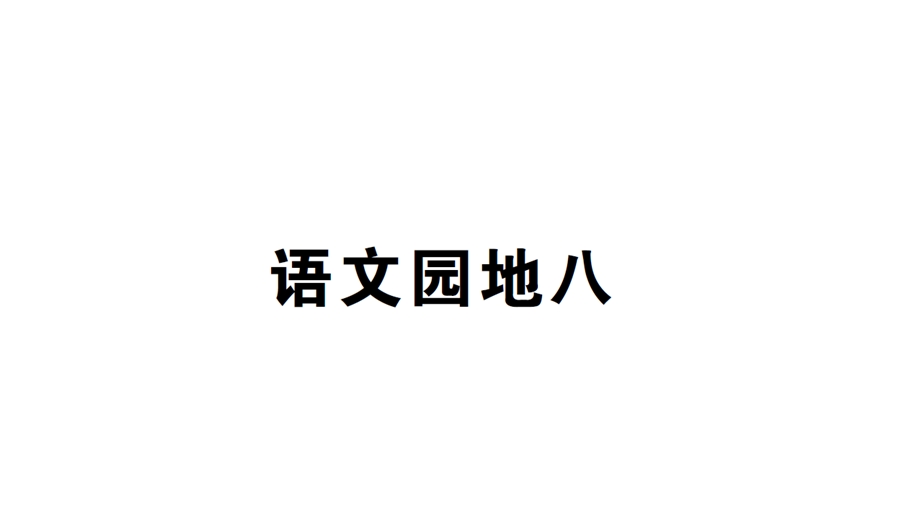 部编人教版二年级语文下册《语文园地八》课件.ppt_第1页