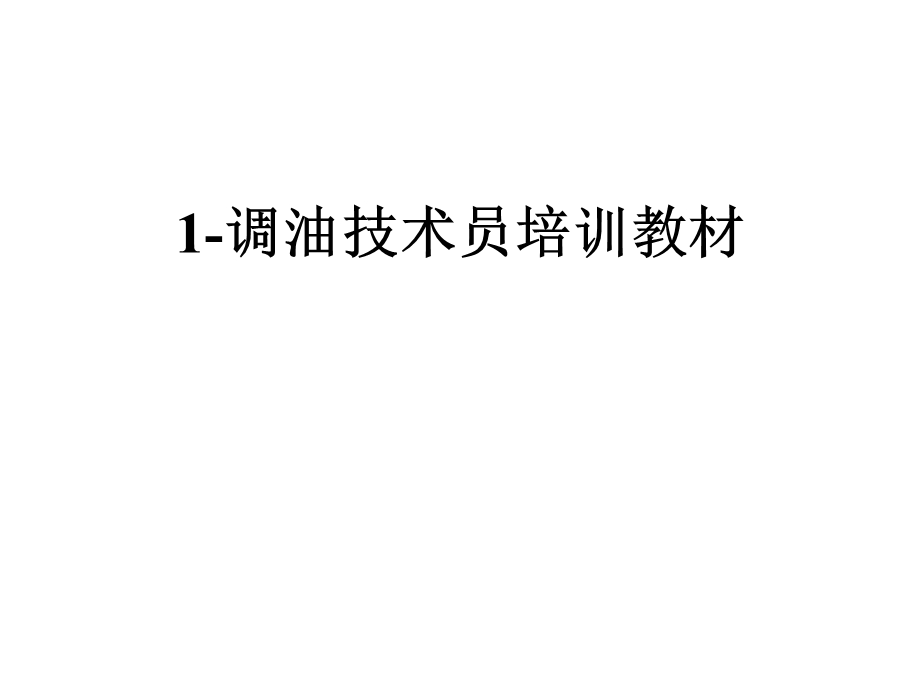 调油技术员培训教材课件.ppt_第1页