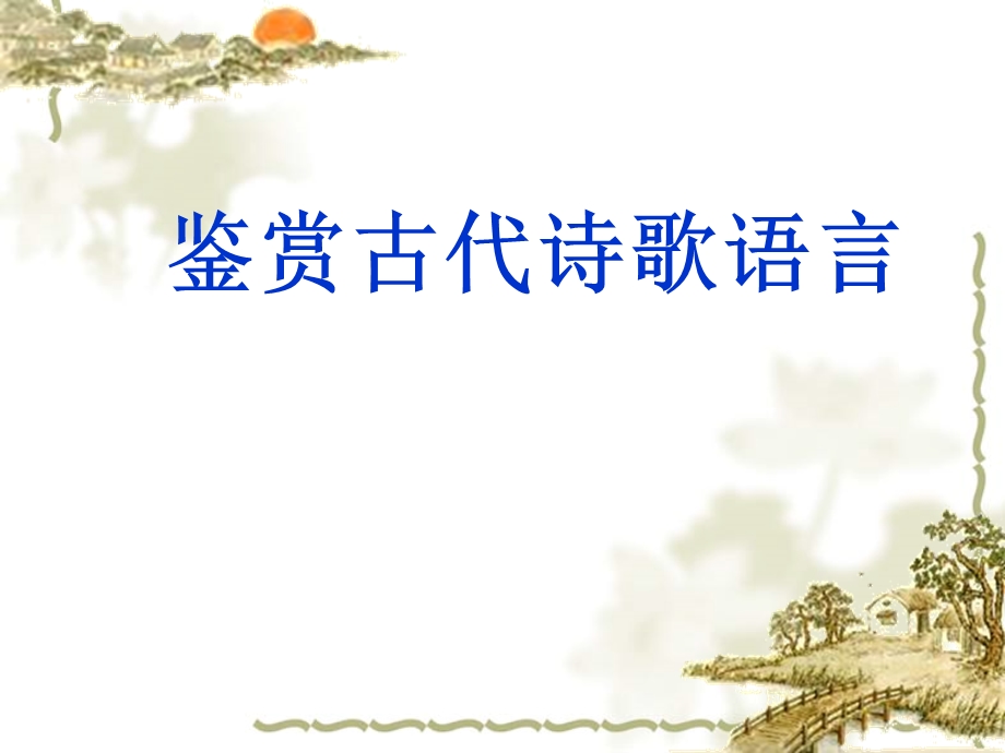 鉴赏古代诗歌语言课件.ppt_第1页