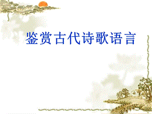 鉴赏古代诗歌语言课件.ppt