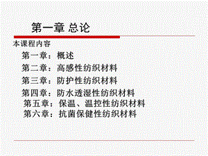 功能纤维及纺织品ppt课件.ppt