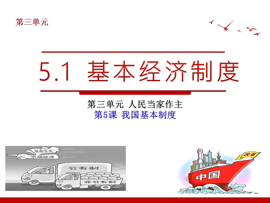 道德和法治八下第三单元第五课第一框基本经济制度(共19张)课件.ppt_第1页