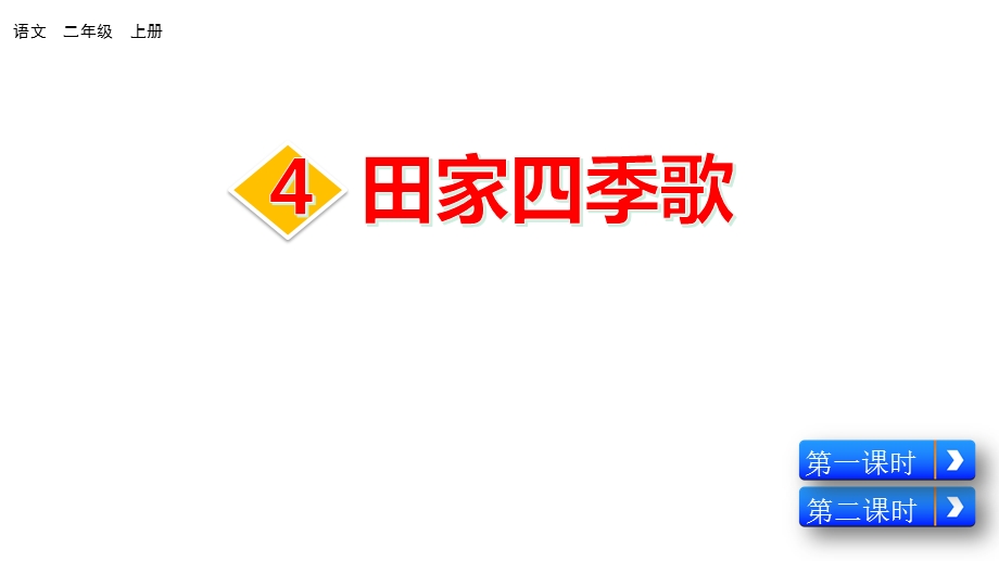 部编版二年级语文上册识字4田家四季歌课件.pptx_第3页