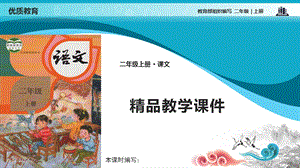 部编版二年级语文上册识字4田家四季歌课件.pptx