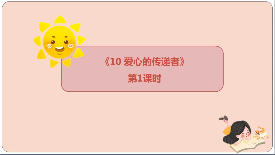 部编版三年级下册道德与法治【同步】10爱心的传递者(第1课时)课件.ppt_第1页