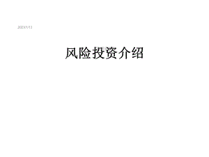 风险投资介绍课件.ppt