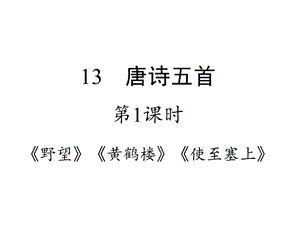 部编版八上语文《野望》《黄鹤楼》《使至塞上》课件.ppt