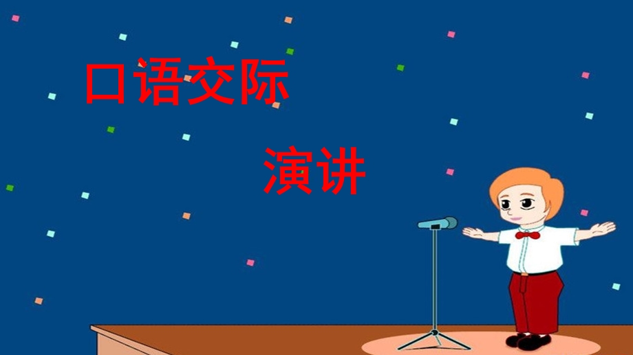 统编版部编本六年级语文上册课件第二单元口语交际演讲课件(15张)课件.pptx_第1页