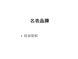 销售培训——名表知识(收集整理)课件.pptx