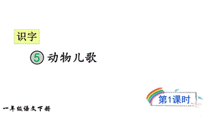 部编版一年级语文下册识字5动物儿歌(课件).ppt