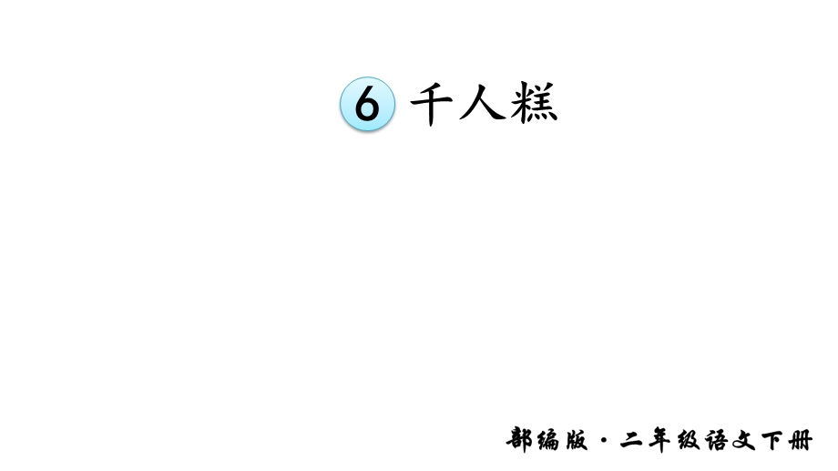 部编版小学语文二年级下册6千人糕课件.ppt_第2页