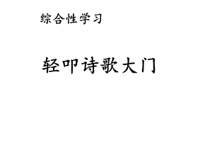 部编四下语文《综合性学习·轻叩诗歌大门》课件.ppt